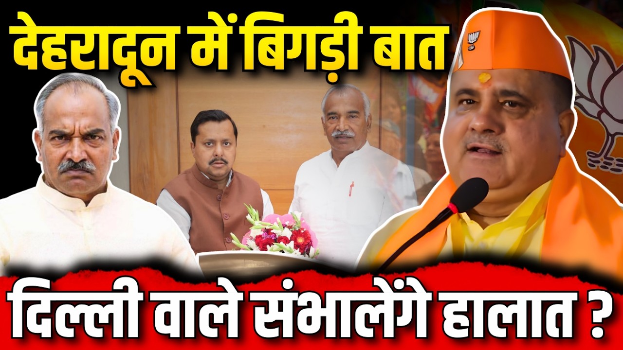 देहरादून में बिगड़ी बात | दिल्ली वाले संभालेंगे हालात? | Uttarakhand Politics | BJP MLA