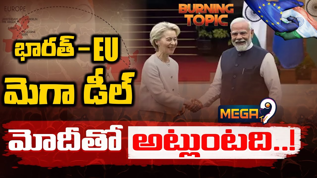 India–EU Trade Deal Changes Global Order.. Mother of All Deals : భారత్-EU మెగా డీల్..| Mega9 Tv