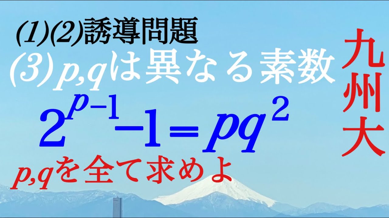 整数問題　九州大