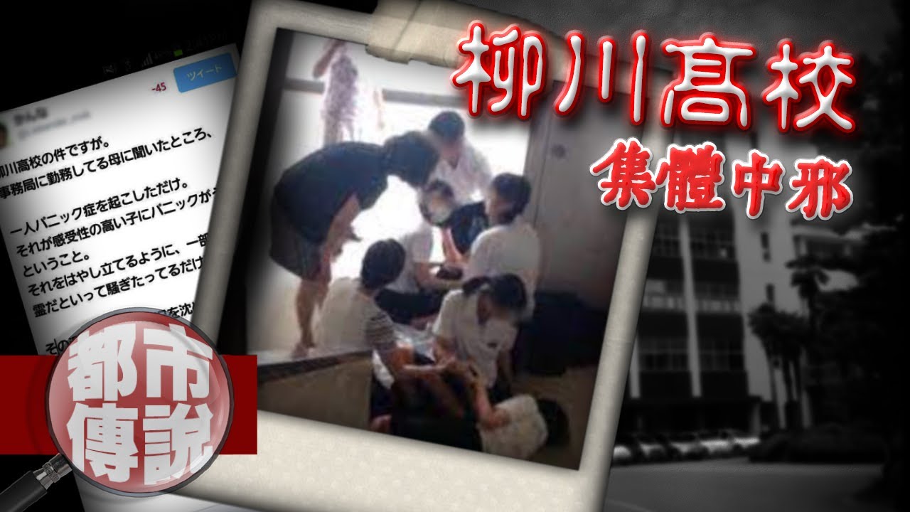 26名日本高校生集體昏倒中邪！柳川高校靈異事件的背後真相｜下水道先生