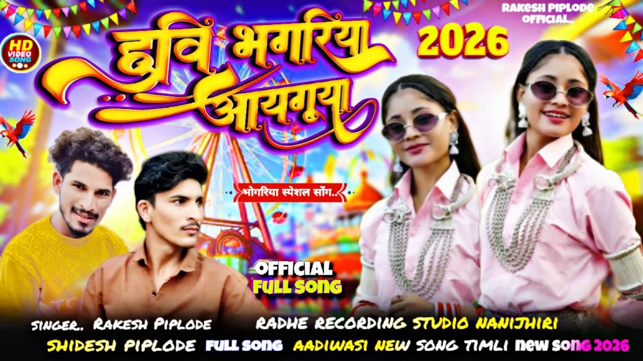 Aadiwasi new song हुवी भोंगरिया आयगुया जानु singer Rakesh Piplode shidesh piplode 💫 new song 2026