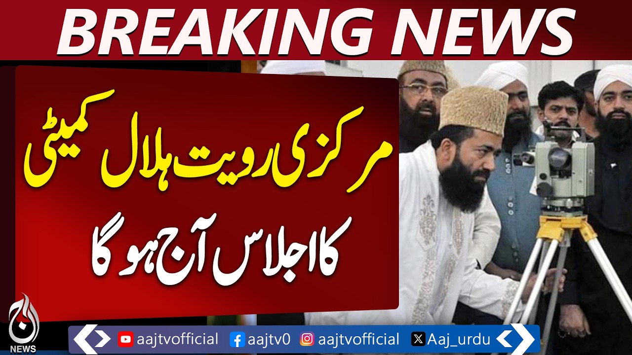Pakistan Moon Sighting | Central Ruet-e-Hilal Committee Meeting | Eid ul Fitr 21 March - Aaj News
