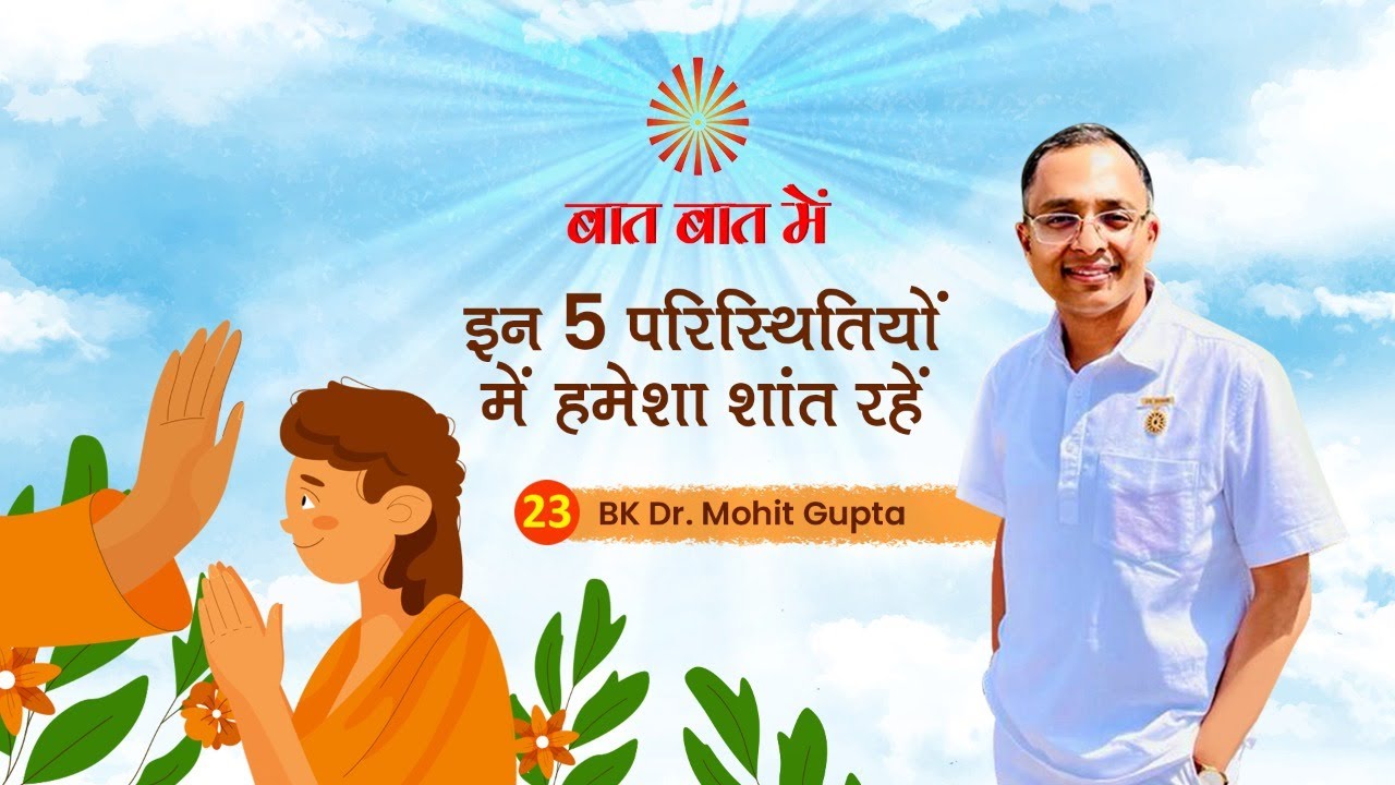 Baat Baat Mein I Ep.23 I In Paanch Paristhitiyon Mein Hamesha Shaant Rahein I BK Dr.Mohit Gupta