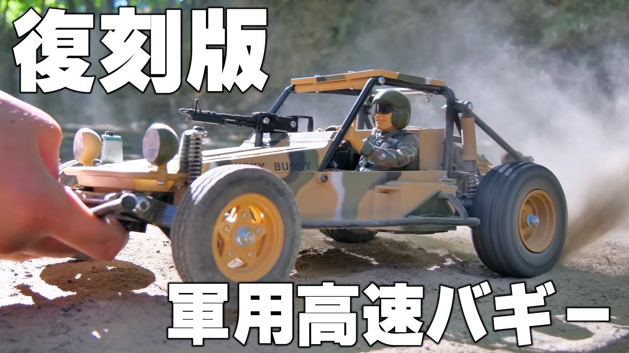 ずっと欲しかった…タミヤ アタックバギーの復刻版！！！