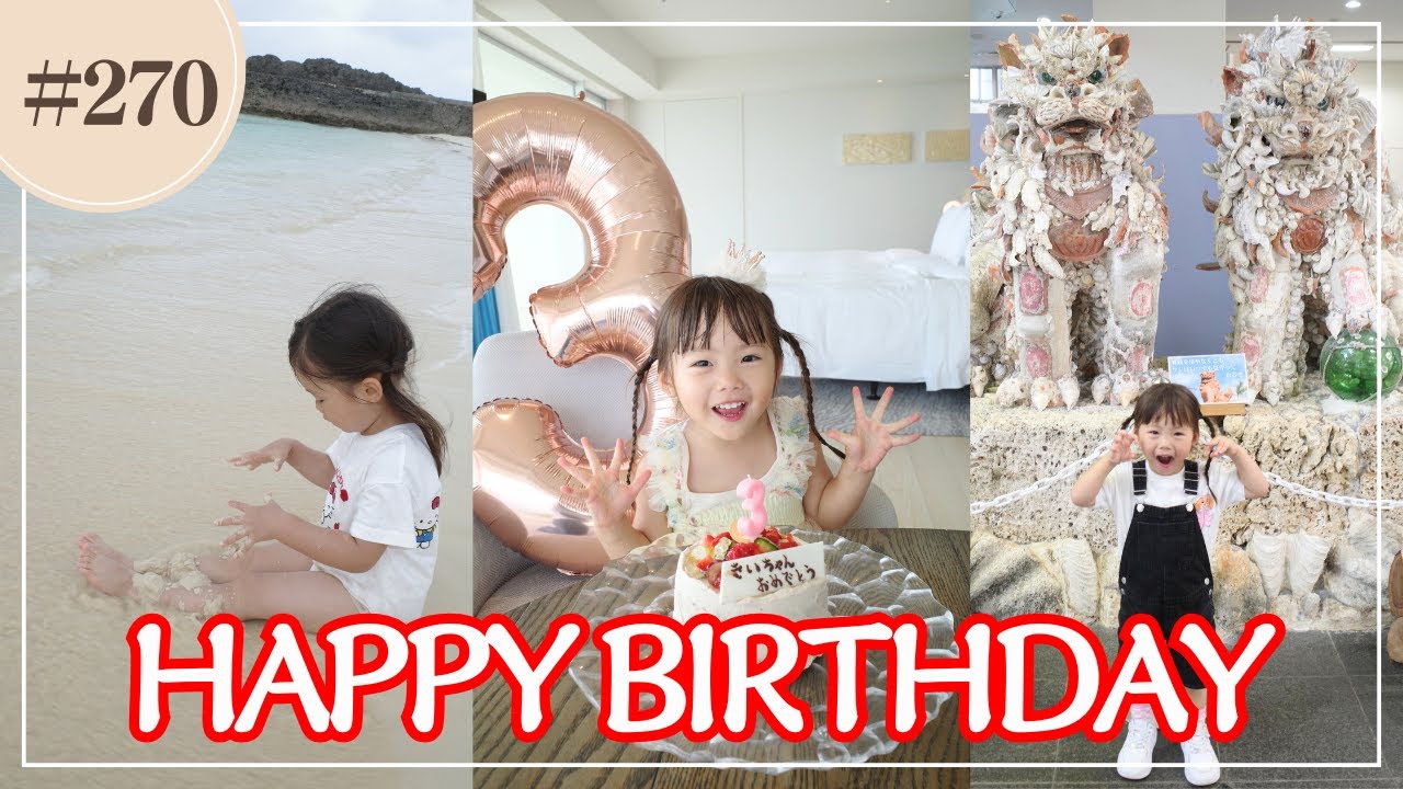 【きいちゃん３歳】初めての宮古島で迎えるきいちゃんのバースデーVlog💛