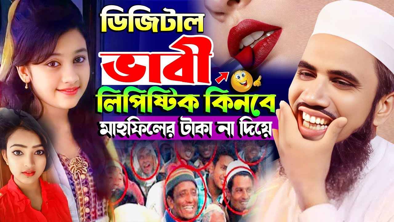 মাহফিলে টাকা না দিয়ে লিপস্টিক কিনবে ডিজিটাল ভাবী ! গোলাম রব্বানীর সেরা হাসির ওয়াজ । Golam Rabbani