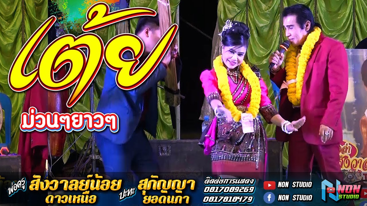 เมดเลย์ เต้ยยาวๆม่วนๆ # พ่อครูสังวาลย์น้อย ดาวเหนือ x สุกัญญา ยอดนภา ! จรัสซาวด์ แอนด์ไลท์ ขอนแก่น