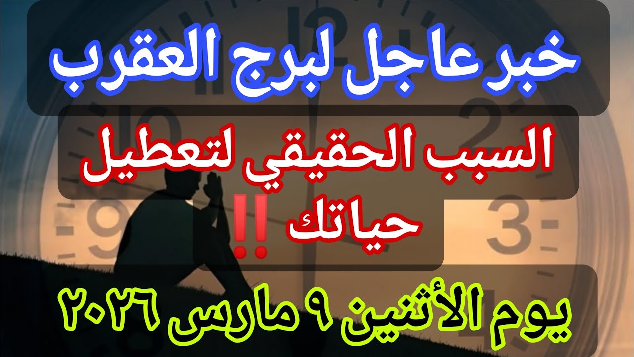 توقعات برج العقرب 💌خبر عاجل الأن💥السبب الحقيقي لتعطيل حياتك‼️يوم الأثنين ٩ مارس ٢٠٢٦