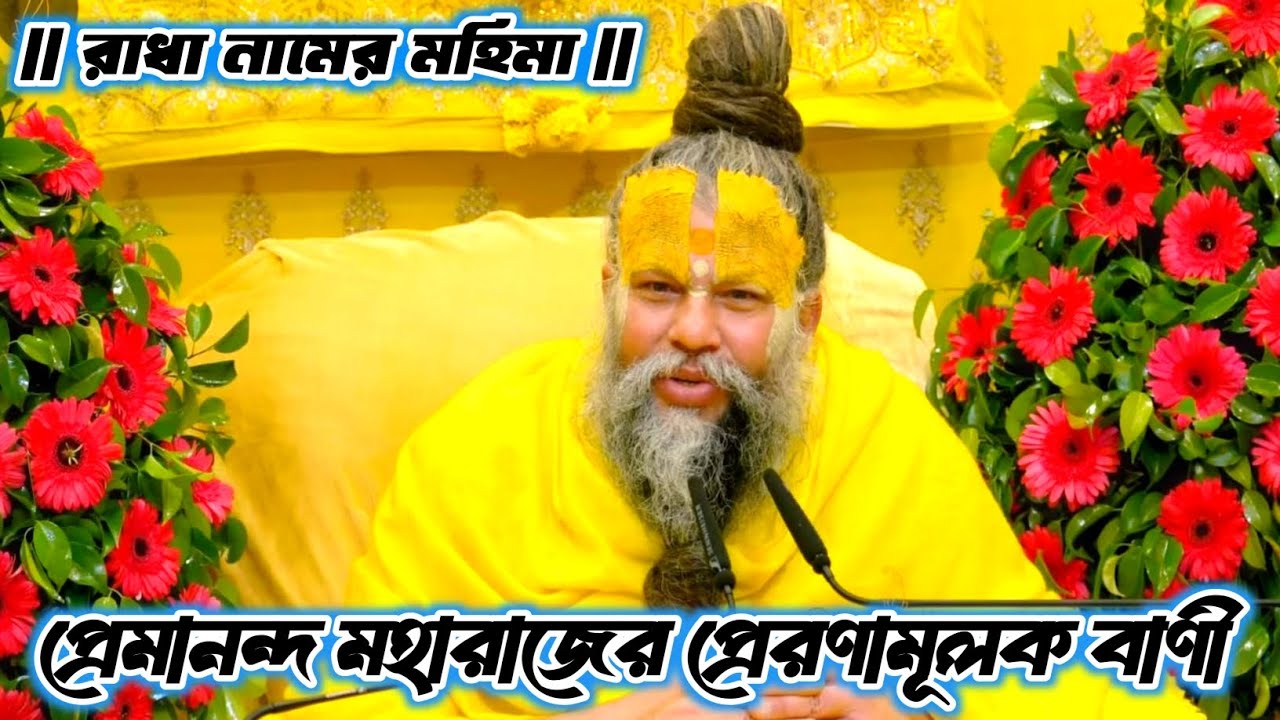 Motivational words of Premanand Maharaj | The glory of the name Radha.