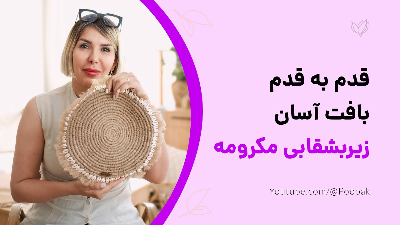 آسون و راحت باهم زیربشقابی ببافیم