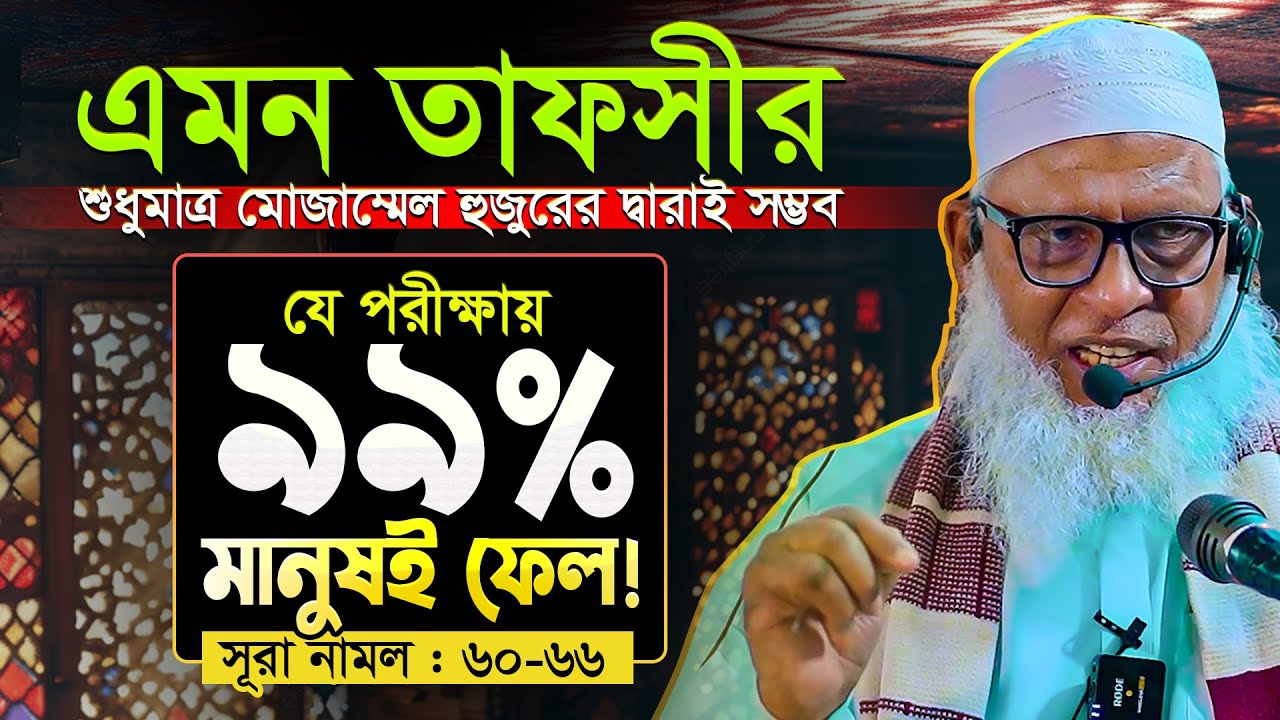 মৃত ব্যক্তির আমলনামায় সওয়াব বকসিয়ে দেয় কিভাবে? অজানা তথ্য জানুন || Mau. Mozammel Haque New waz 2024