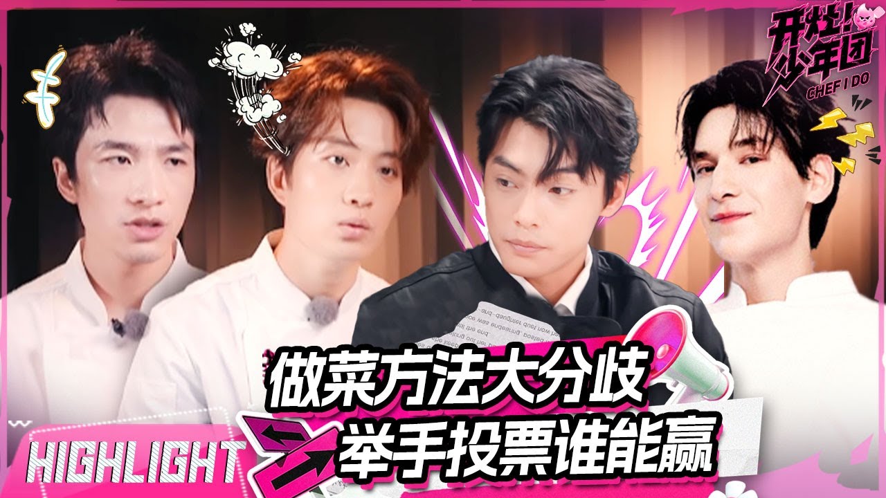 做菜分歧大战🥲少年们最终pick哪种做法？The Boys Have a Disagreement! | 开灶！少年团 | Chef I Do