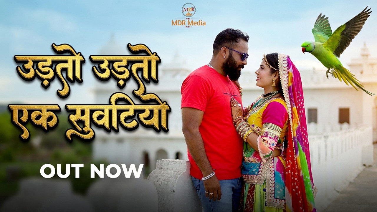 Rajasthani Song | उडतो उडतो एक सुवटियो | Happy Singh | Marwadi Song | MDR Media -Gori Nagori