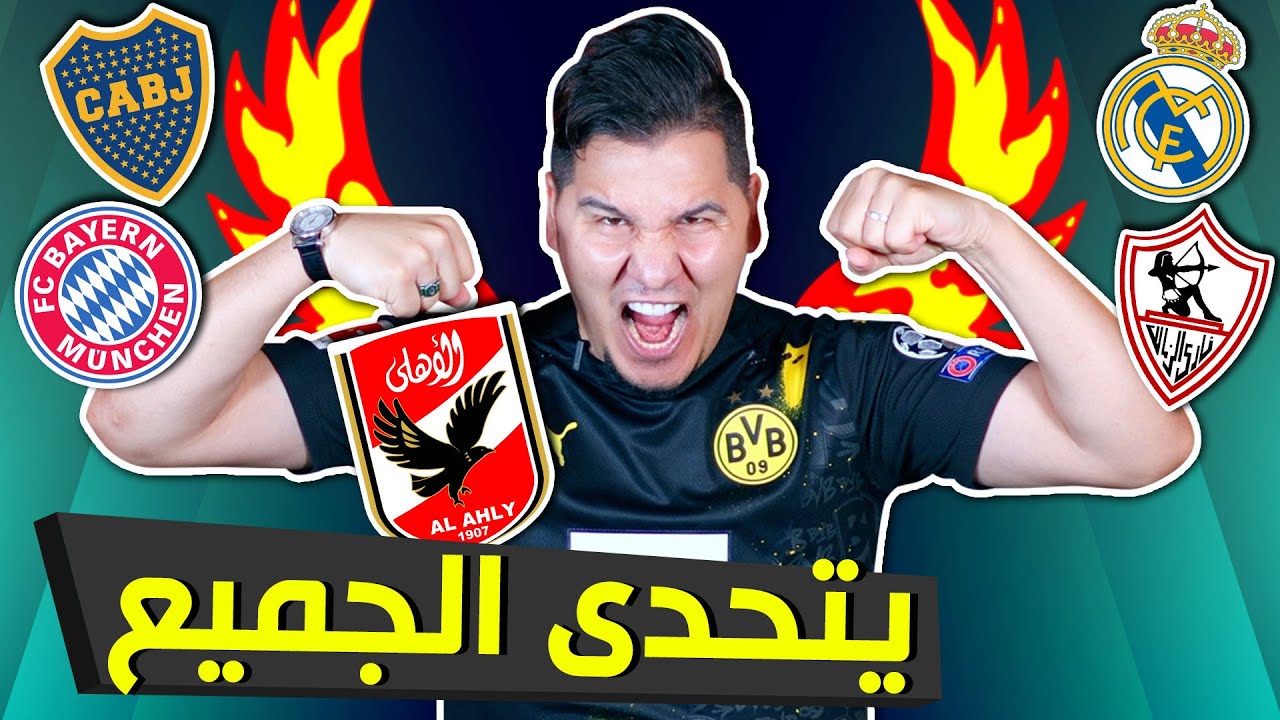 الأهلي المصري يتوعد ريال مدريد وبايرن ميونخ وفريق مارادونا .. ويفجر الزمالك!