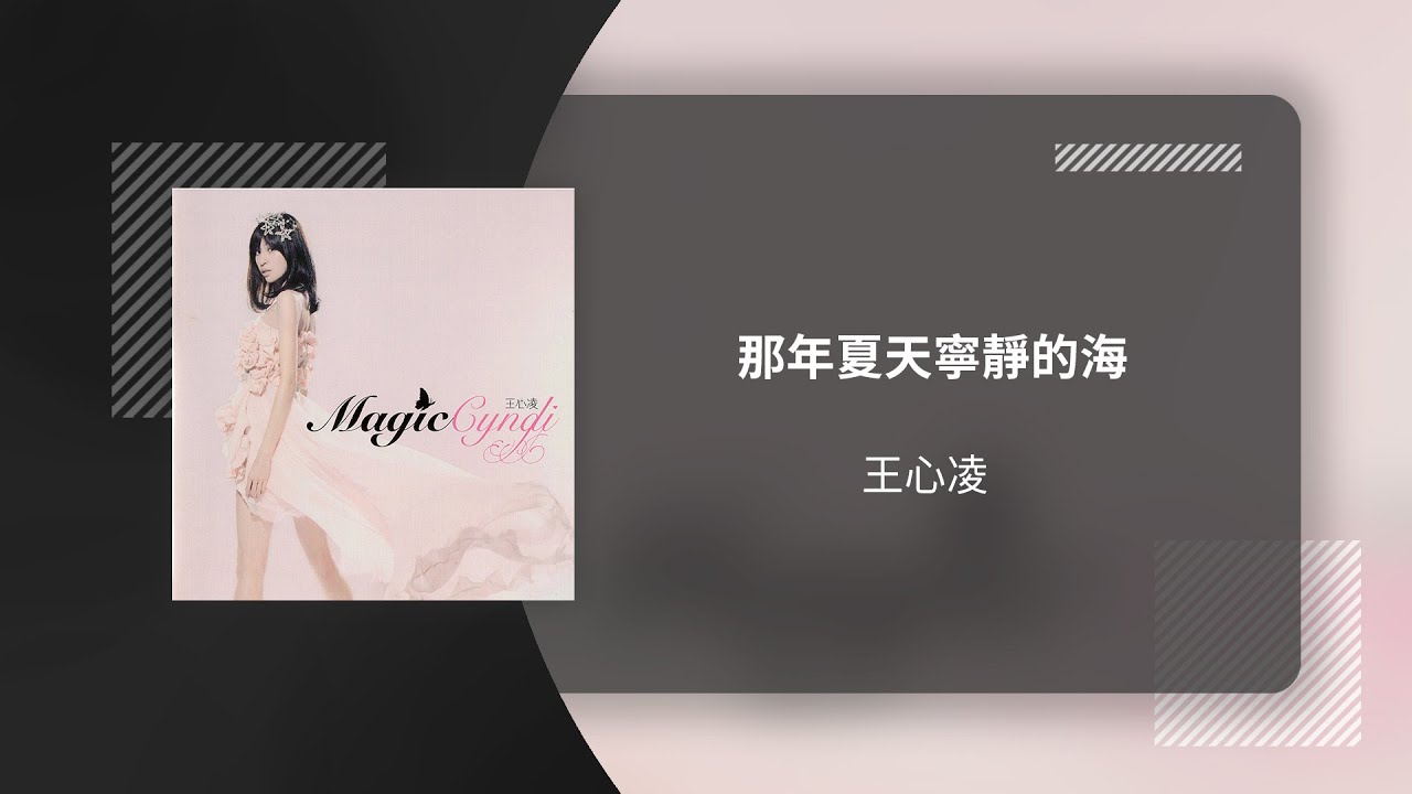 王心凌 Cyndi Wang〈那年夏天寧靜的海〉動態歌詞影片 Lyric Video