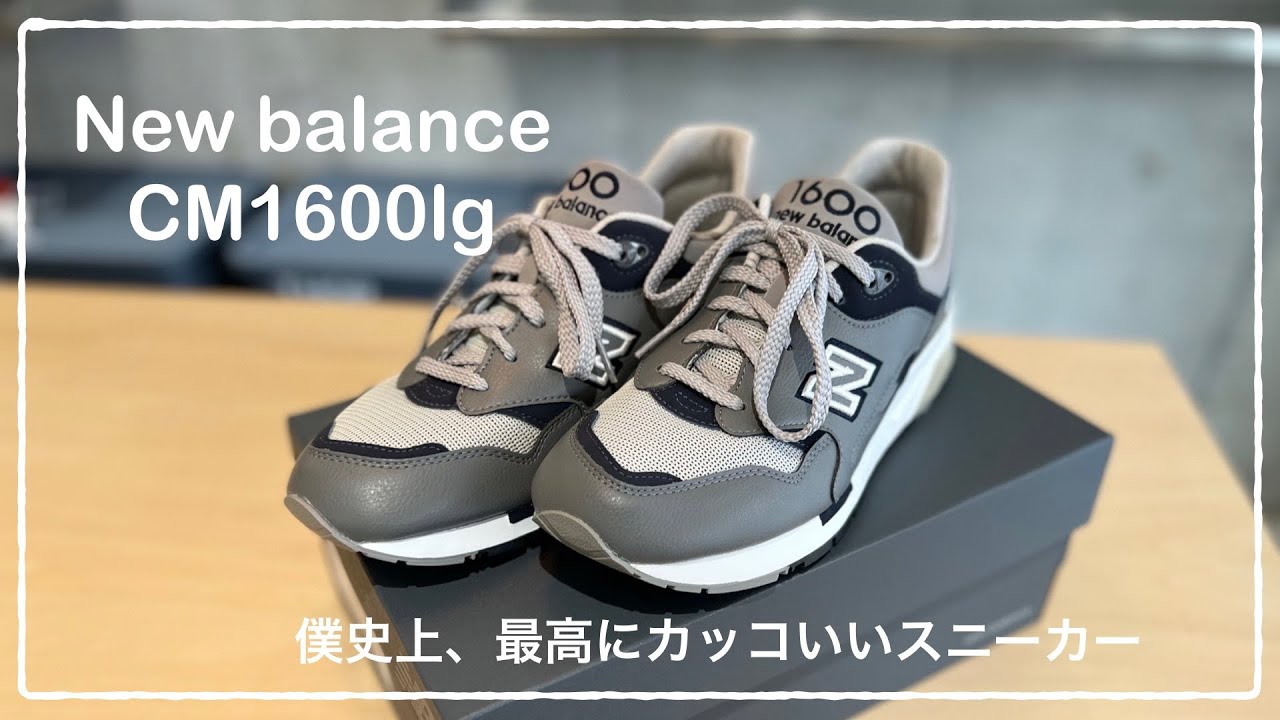 【New balance】CM1600lg  僕史上、最高にカッコいいスニーカー