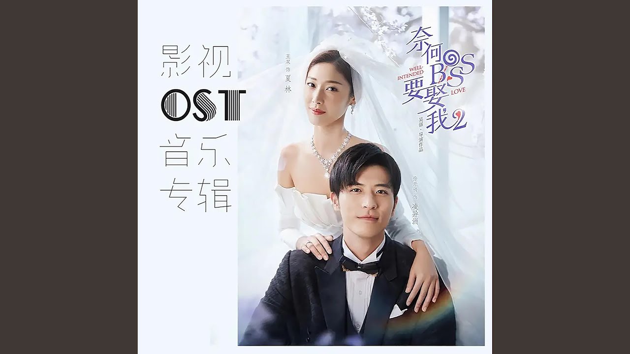 长时间分手 (《奈何BOSS要娶我2》网络剧插曲)