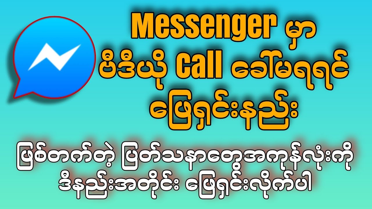Messenger မှာ ဗီဒီယို Call ခေါ်မရရင် ဖြေရှင်းနည်း