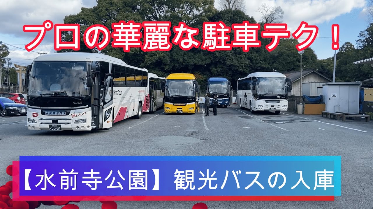 【水前寺公園】観光バスのカラフル入庫！