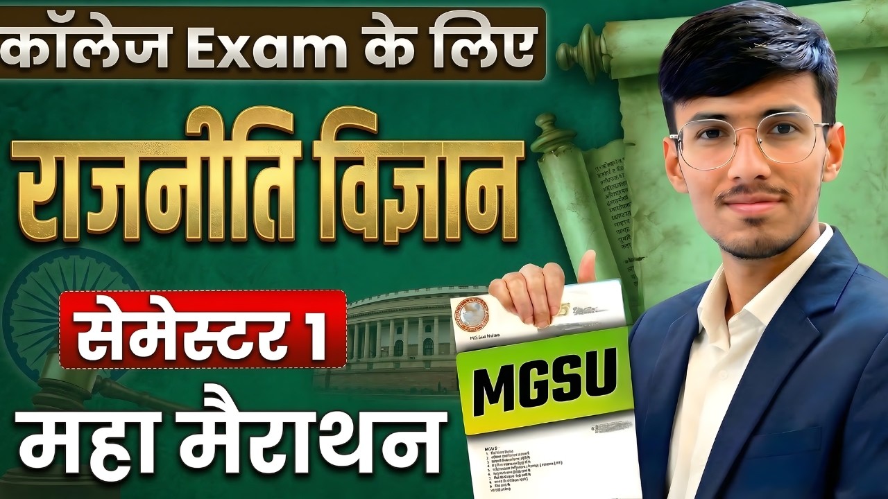 Political Science | Semester 1 | महा मैराथन | राजनीति विज्ञान के मूल आधार | MGSU Bikaner | Mitradhya