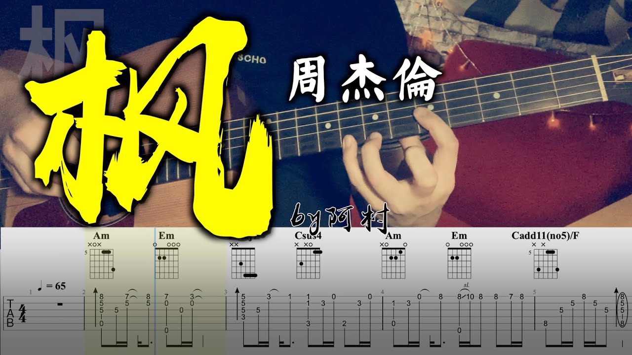 吉他教學 楓 - 周杰倫 Cover 吉他 吉他谱 吉他教学 by 阿村 Fingerstyle Guitar Solo 指彈吉他