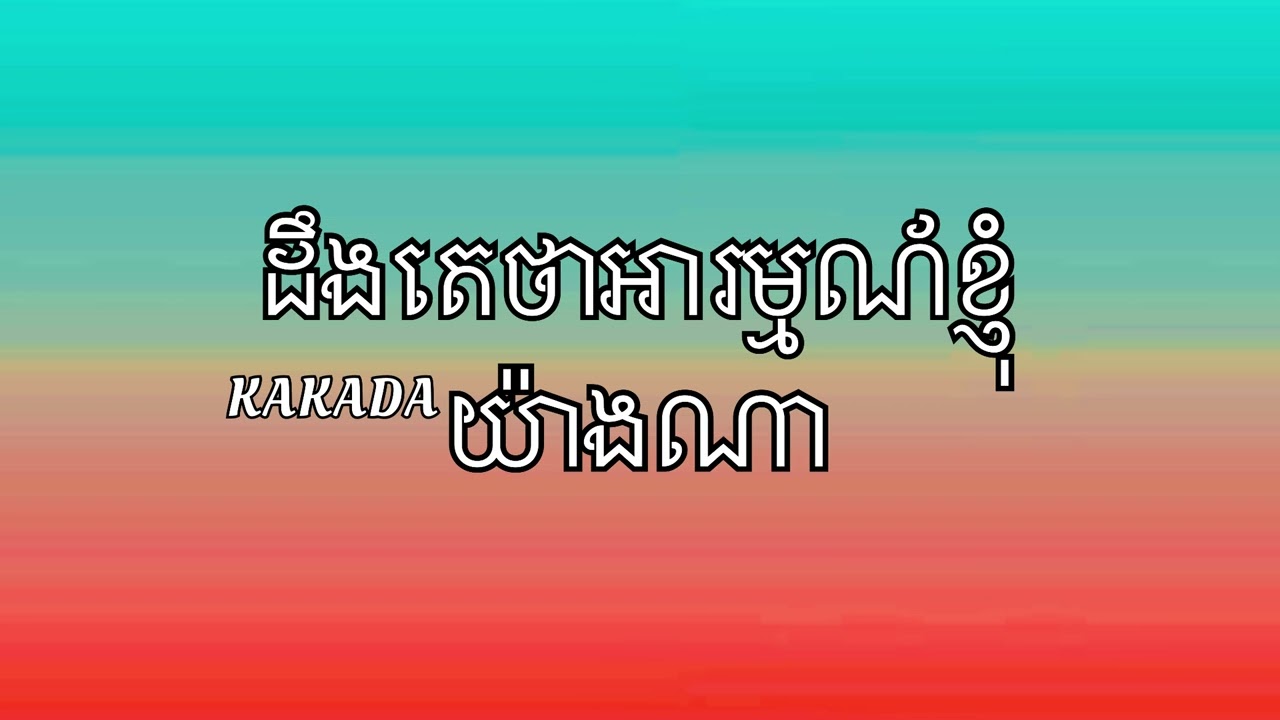 បទSad-ដឹងតេថាអារម្មណ៍ខ្ញុំយ៉ាងណា-ឈឺ
