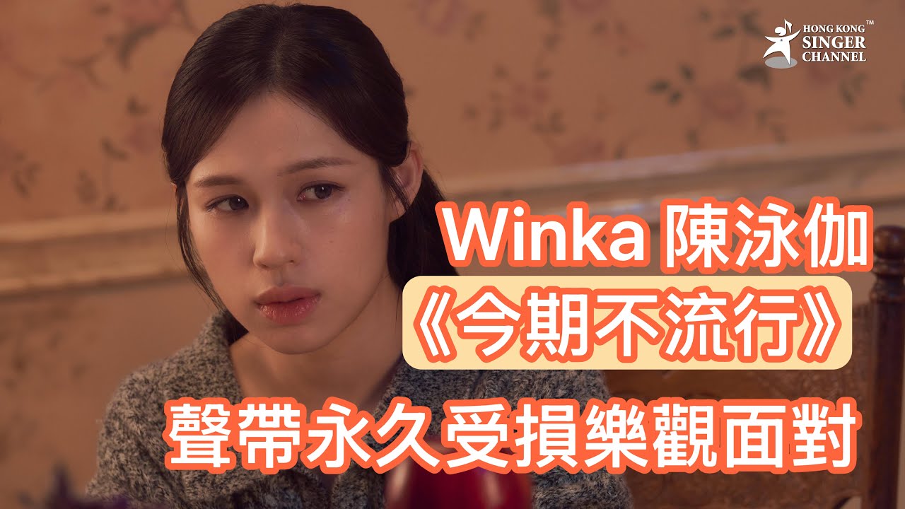 Winka陳泳伽聲帶永久受損仍樂觀面對😎相隔11個月再出新歌《今期不流行》❤️以新腔唱出苦戀 