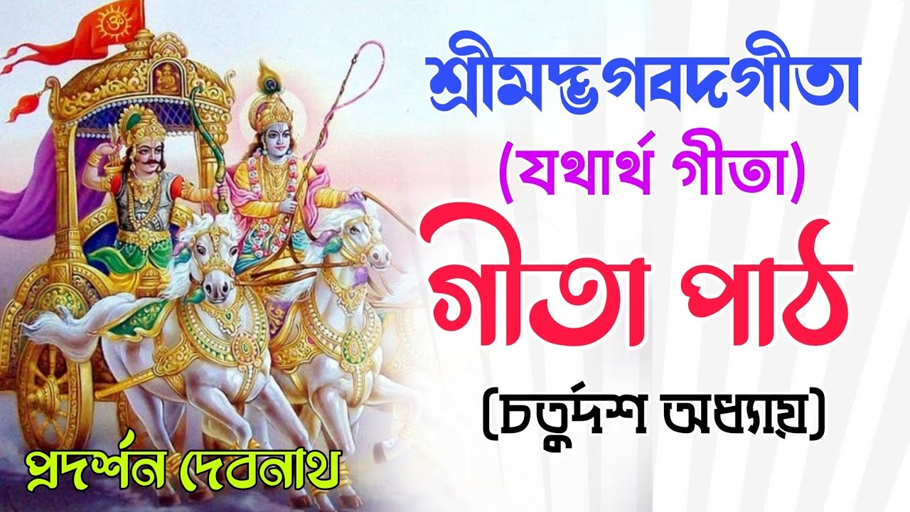 Gita Path || গীতা পাঠ || চতুর্দশ অধ্যায় বাংলা || শ্রী প্রদর্শন দেবনাথ ||