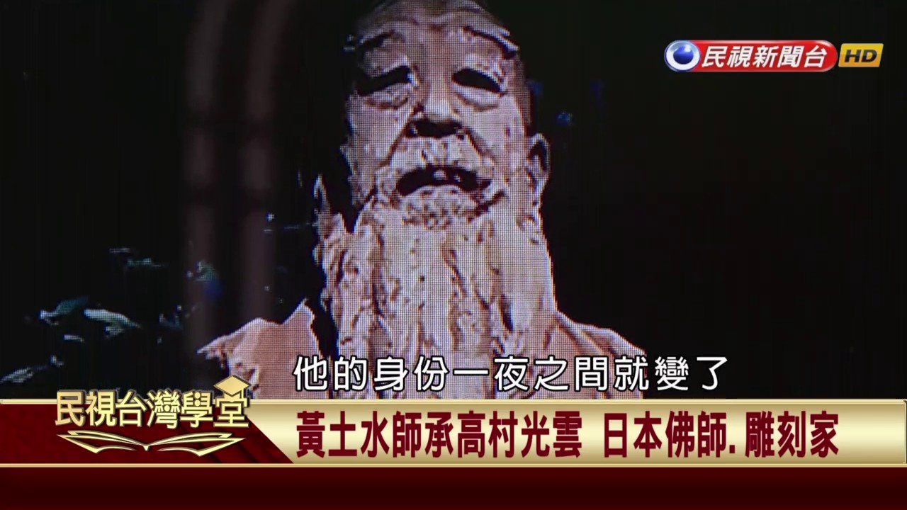 【民視台灣學堂】台灣美術一世紀：台灣雕刻家黃土水 作品充滿台灣鄉土關懷 2017.06.20—李欽賢