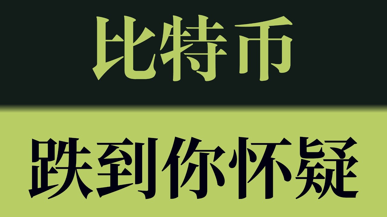 比特币跌到你怀疑！插针不是止跌，弱反弹后仍将继续下探！比特币行情技术分析！以太坊行情技术分析！#crypto #btc #eth #sol #比特币 #比特币行情分析 #以太坊行情分析