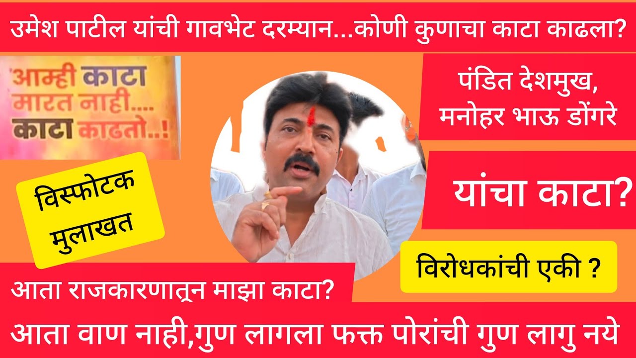 पंडित देशमुख,मनोहर भाऊ डोंगरे यांचा काटा काढला आता माझा काटा.उमेश पाटील यांची सडेतोड मुलाखत!विस्फोटक
