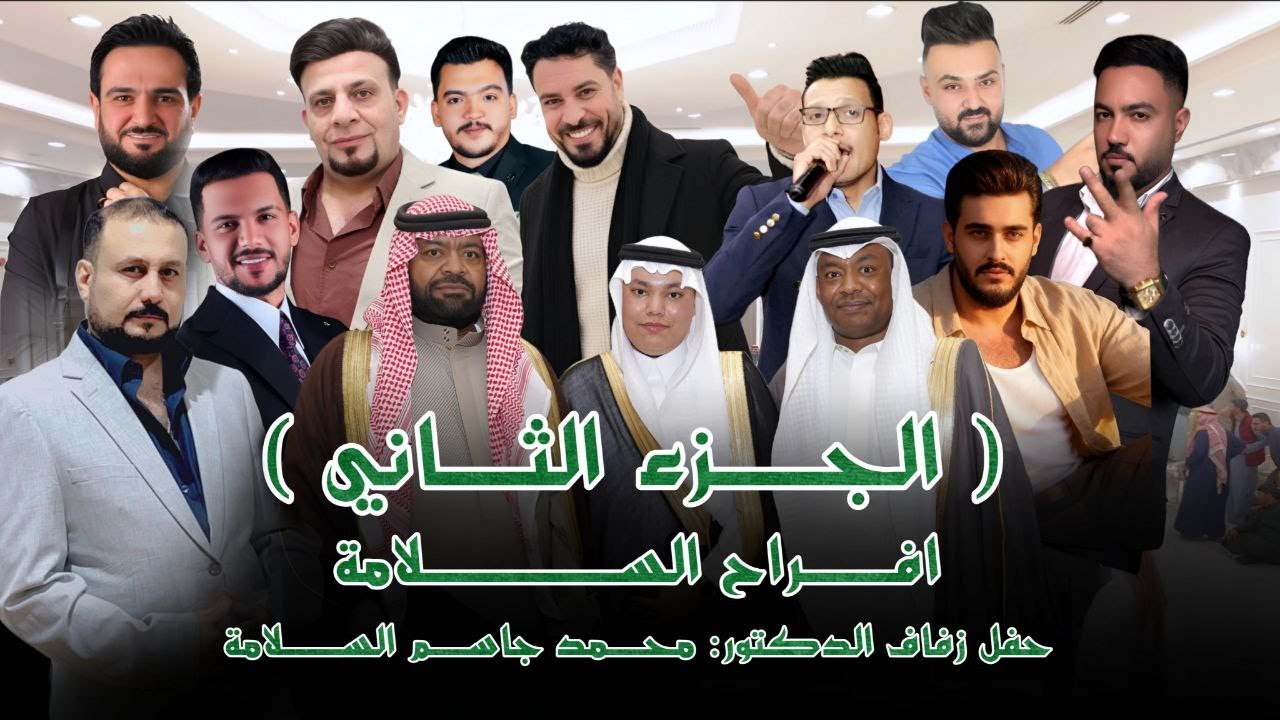 افراح السلامة (2) - حفل زواج الدكتور محمد جاسم العنزي كنق السلامة