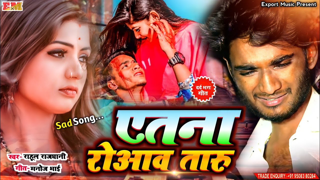 #दर्दनाक गीत एतना रोआव तारू राहुल राजधानी का Yetna Rowtaaaru Rahul Rajdhani Sad Song 2021 Export m