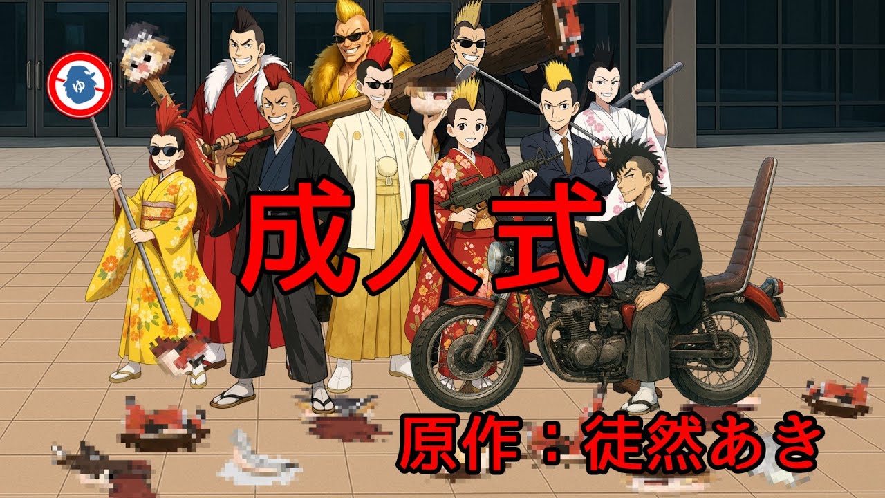 【ゆ虐】成人式