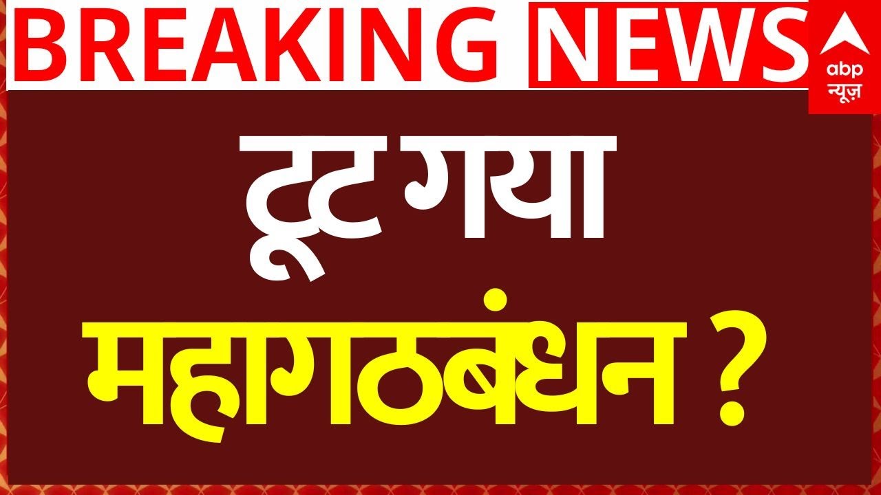 Bihar Election 2025 Updates: टूट गया महागठबंधन? | Tejashwi Yadav | Rahul Gandhi | RJD | VIP