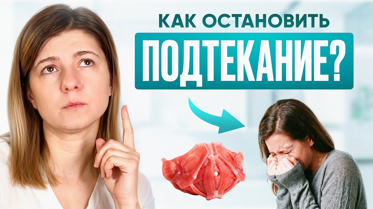 Подтекает при кашле, смехе, беге? Решаем проблему в домашних условиях!