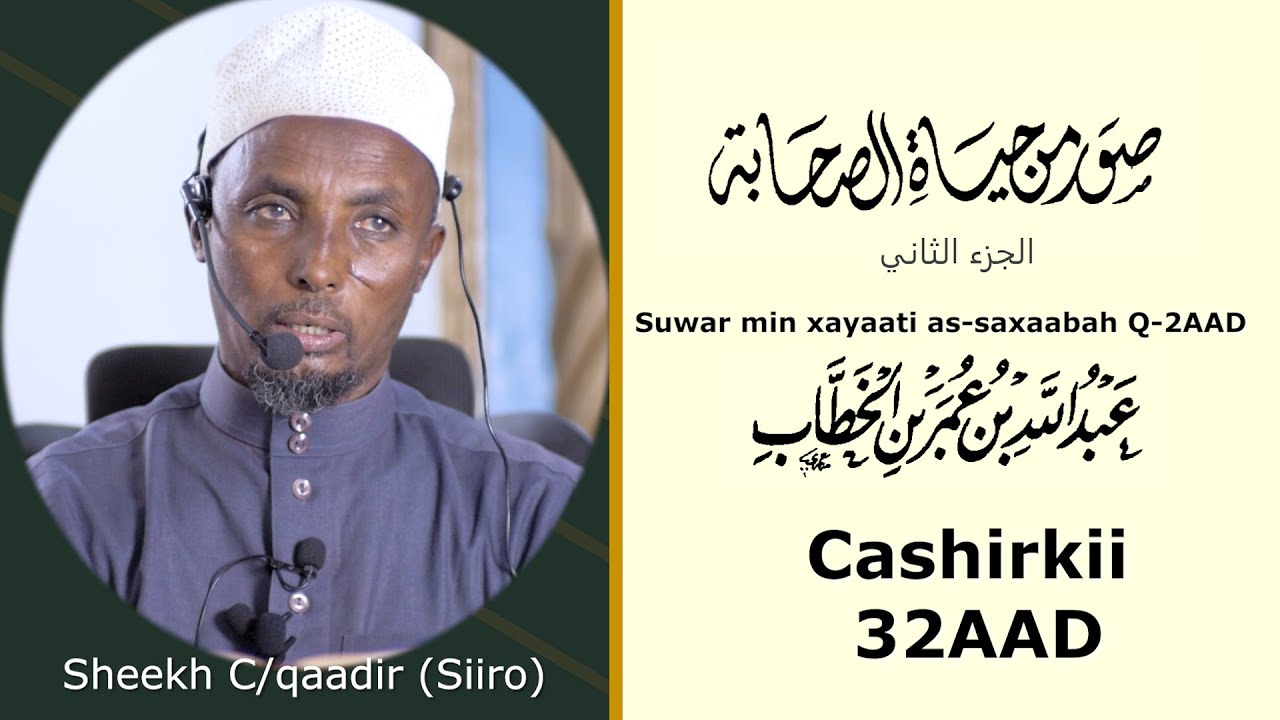 CABDULAAHI IBNU CUMAR BINU KHADAAB Suwar min xayaati as-saxaabah C-32 | Sh.C/qaadir Siiro | hanguul