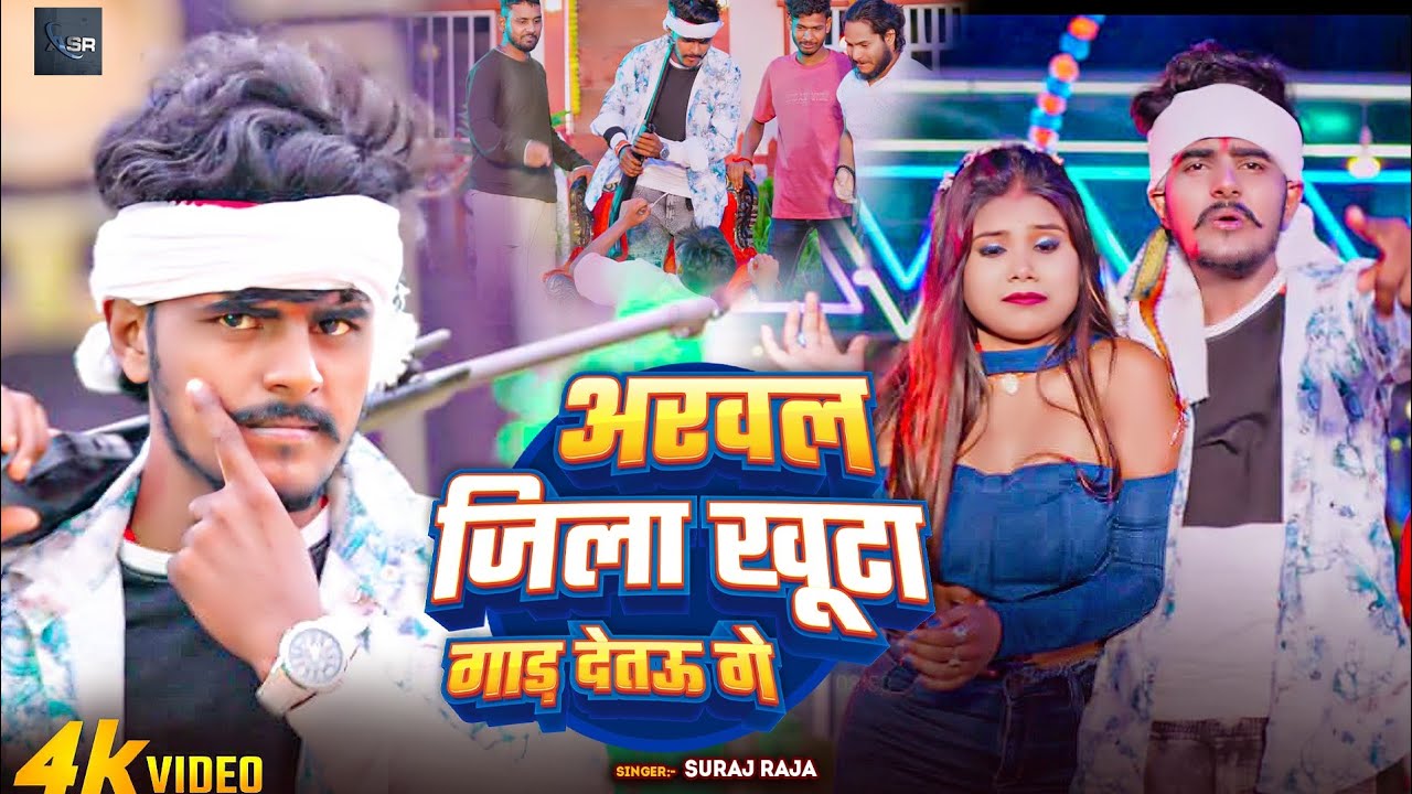 अरवल जिला खूटा गाड़ देतऊ गे ।। Arwal Jila Khuta Gad Detau Ge ।। Suraj Raja ।। #videosong