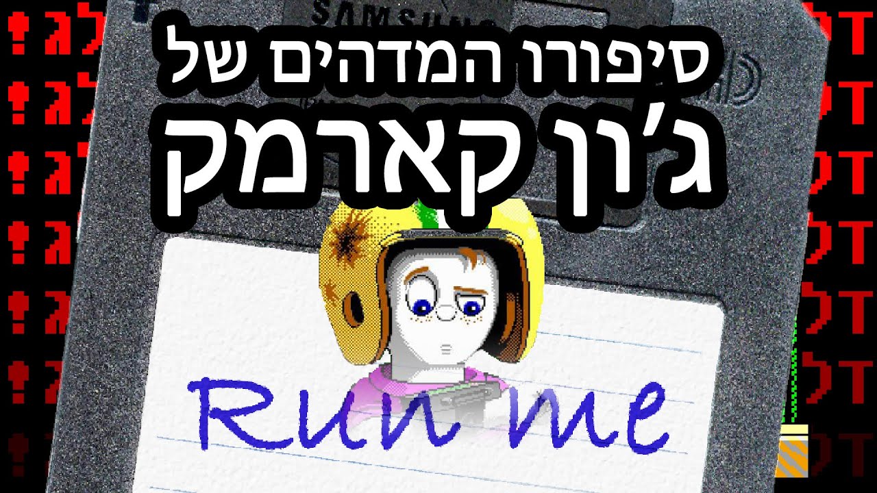 סיפורו המדהים של ג'ון קארמק - אולדסקול