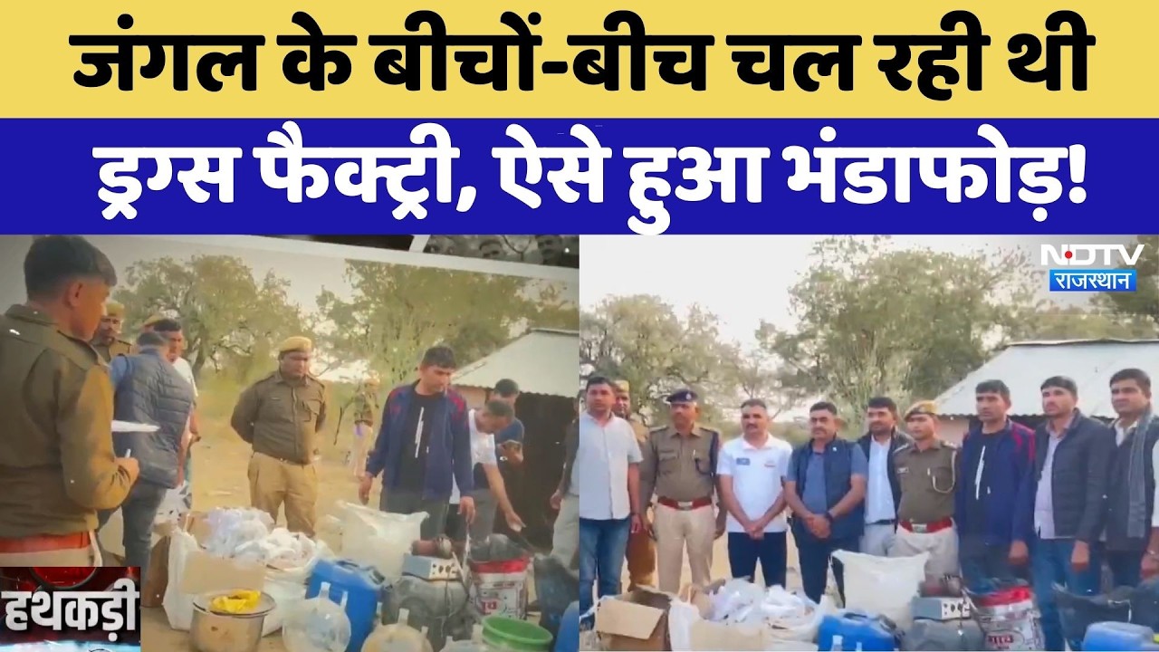 Barmer: जंगल के बीचों-बीच चल रही थी MD Drugs Factory,  ऐसे हुआ भंडाफोड़! | Top News | Latest News