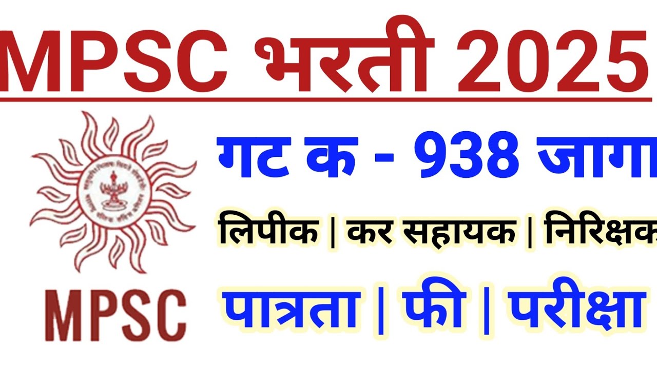 Mpsc group c bharti 2025 | mpsc गट क भरती 2025