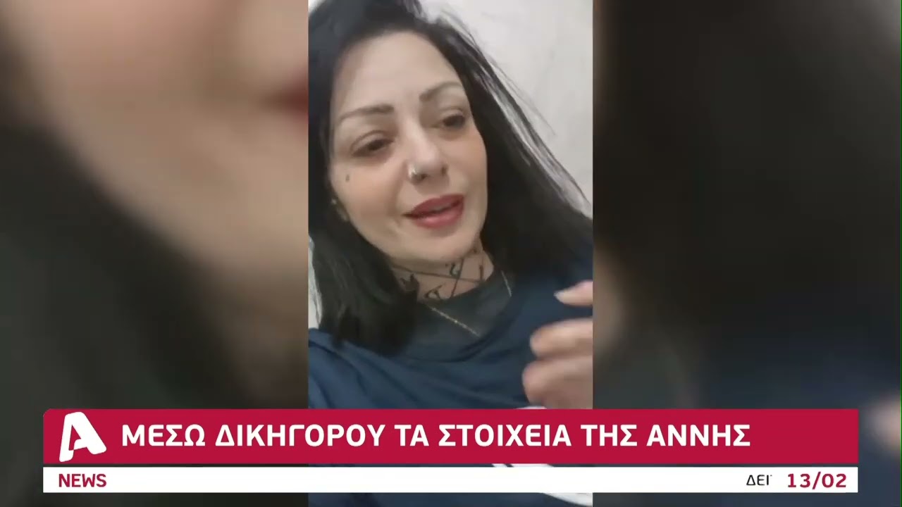 Βρέθηκε η φόρμουλα για να καταθέσει η Άννυ