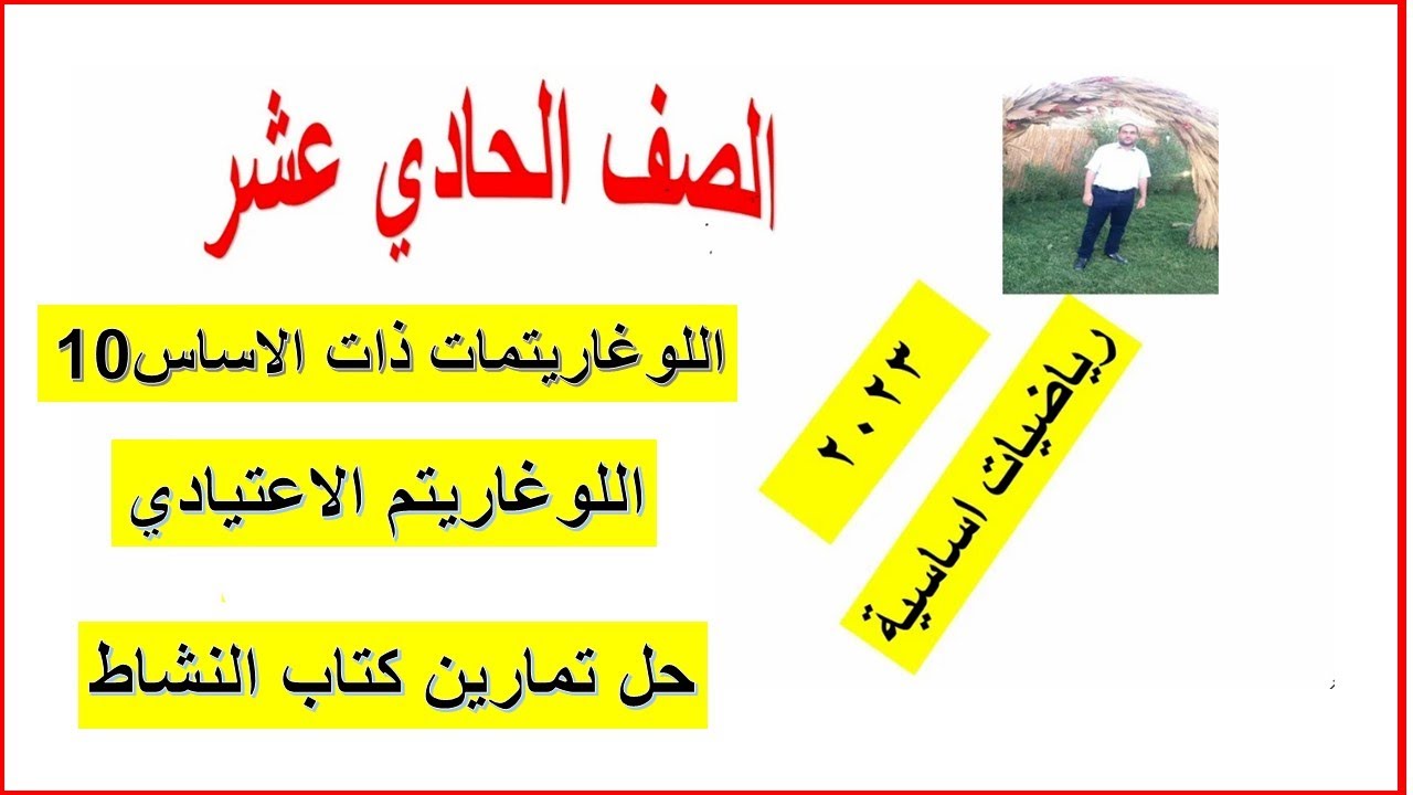 اللوغاريتمات ذات الاساس 10 (اللوغاريتم الاعتيادي) حل تمارين كتاب النشاط شرح واضح ومبسط