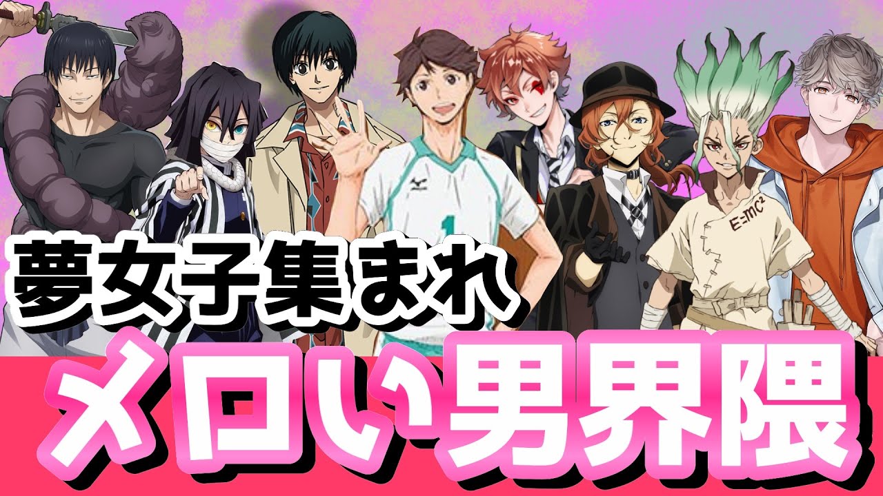 【夢女子】みんなが選んだメロい男！エピソード妄想も最高！！！！