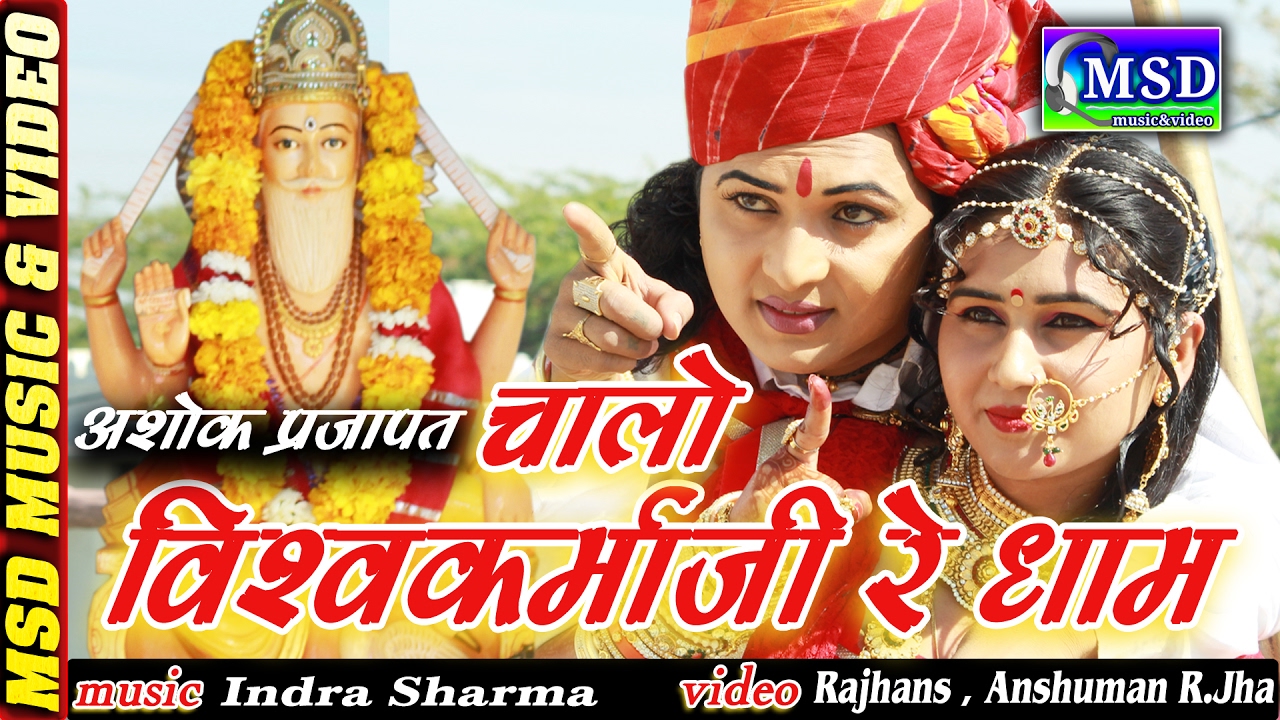 Chalo VishvKarmaji Re Dhaam : FULL HD Super VishvKarmaji Bhajan2017 :: Sing By * Ashok Prajapat*