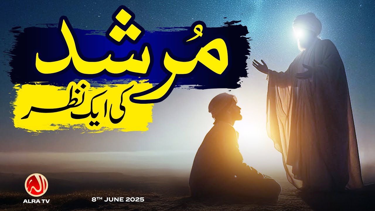 Murshid Ki Aik Nazar | Younus AlGohar | ALRA TV