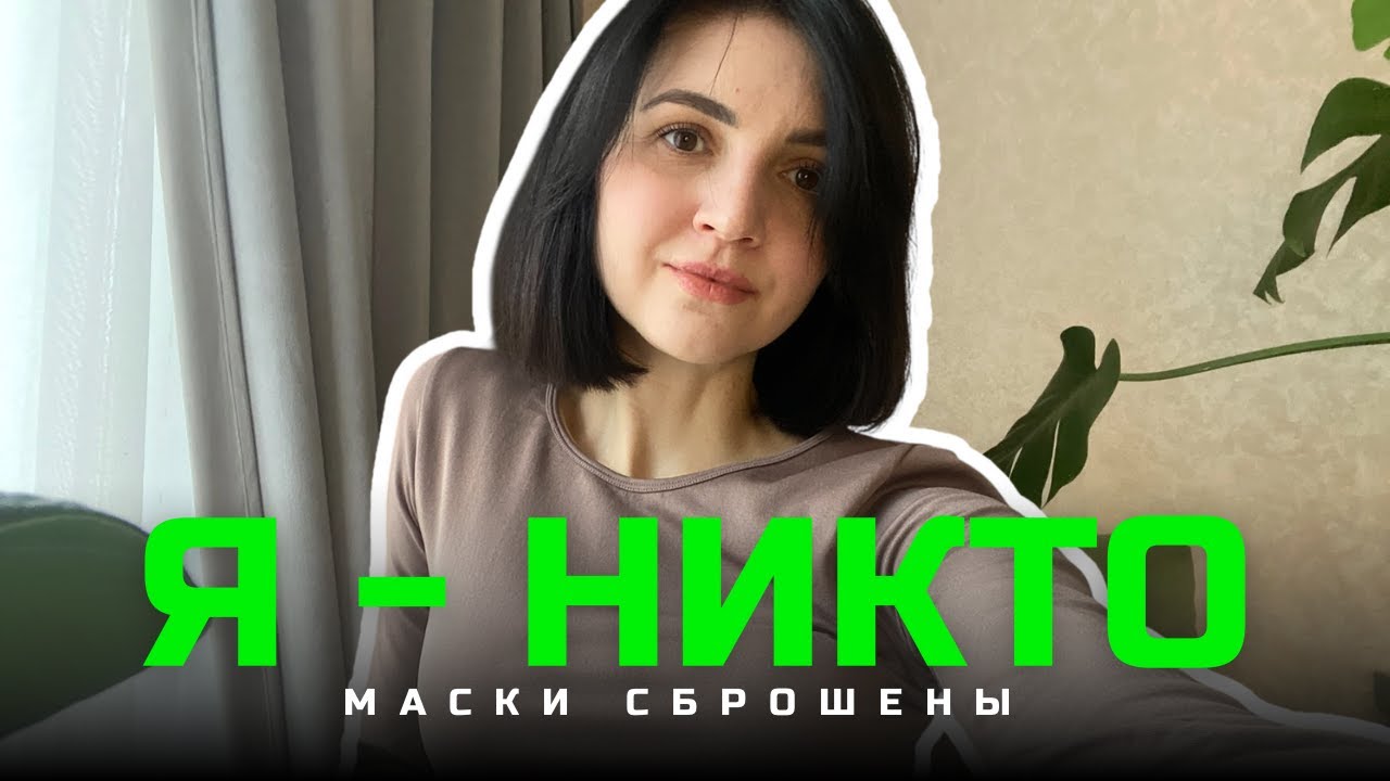 Как быть никем &mdash; и стать кем угодно