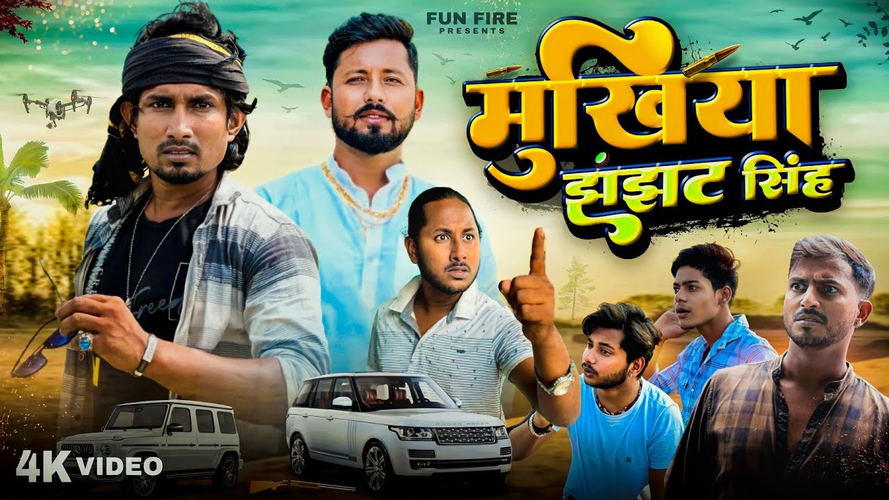 MUKHIYA JHANJHAT SINGH||मुखिया  झंझट सिंह |Full Comedy video |