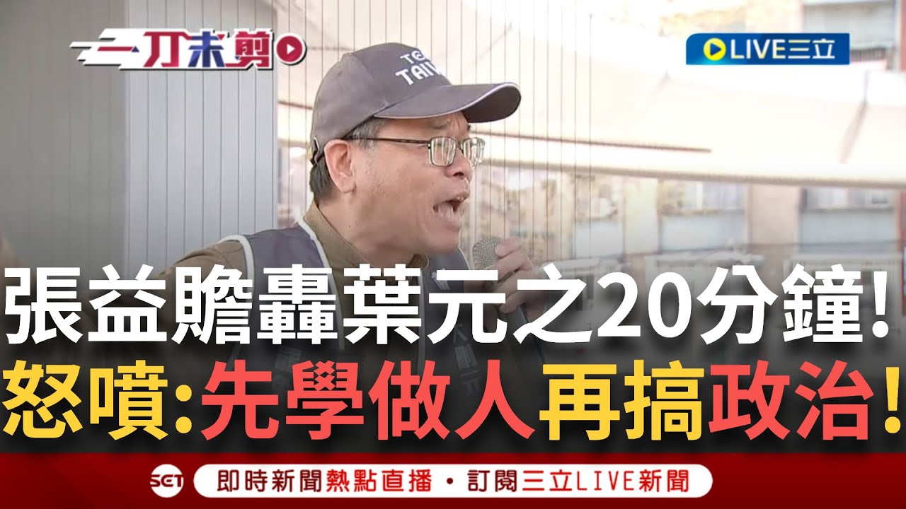 一刀未剪│狠批國民黨「和中共站在一起你什麼東西啊?」 92歲作家李喬先生也現身挺罷! 大喊為了台灣願意第一個站出來 愛國之心令人熱淚盈眶! │焦點人物大現場20250323│三立新聞台