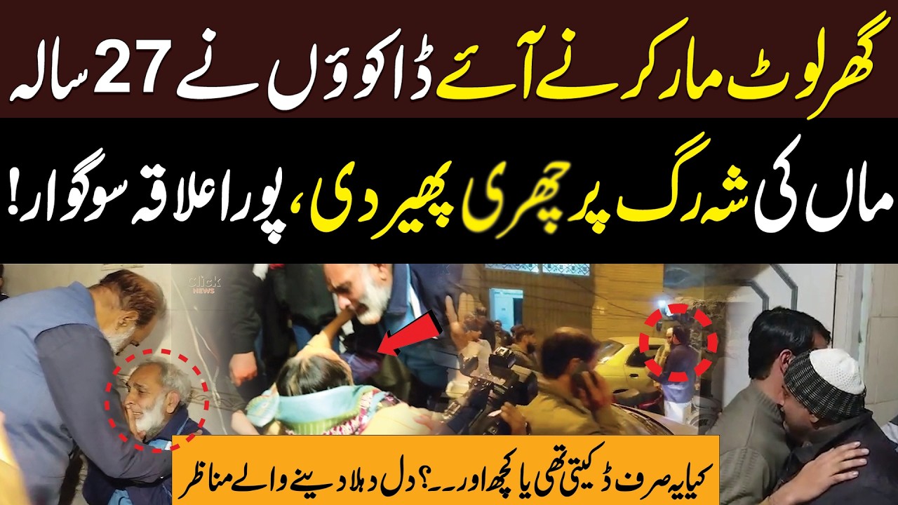 Ghar Loot Maar Karny Aye Dakon Ny 27 Saal Maa Ki Shah Rag ...? | Click News